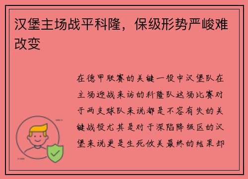 汉堡主场战平科隆，保级形势严峻难改变