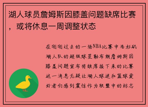 湖人球员詹姆斯因膝盖问题缺席比赛，或将休息一周调整状态
