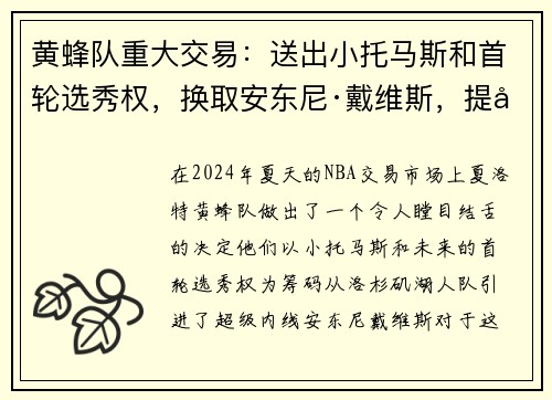 黄蜂队重大交易：送出小托马斯和首轮选秀权，换取安东尼·戴维斯，提升内线实力