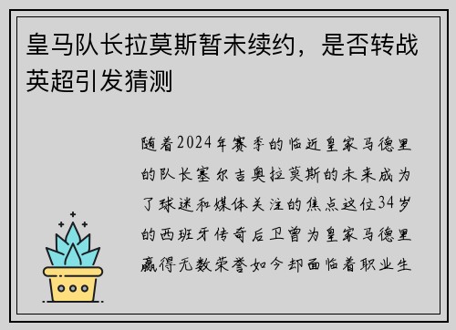 皇马队长拉莫斯暂未续约，是否转战英超引发猜测