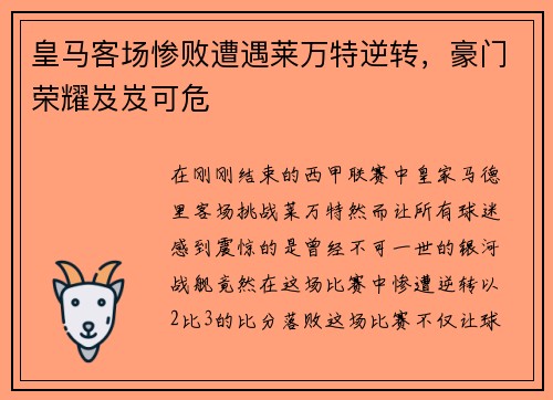 皇马客场惨败遭遇莱万特逆转，豪门荣耀岌岌可危