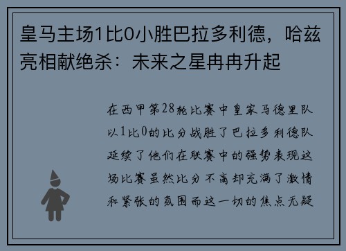 皇马主场1比0小胜巴拉多利德，哈兹亮相献绝杀：未来之星冉冉升起