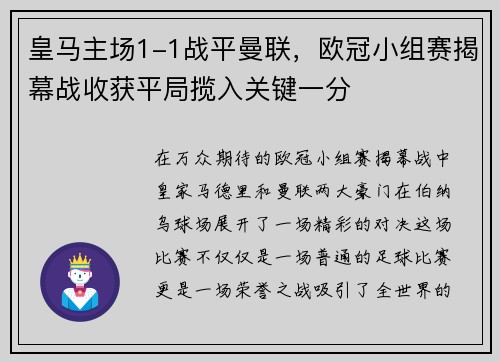 皇马主场1-1战平曼联，欧冠小组赛揭幕战收获平局揽入关键一分
