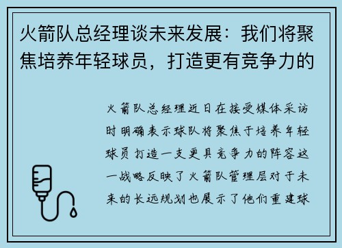 火箭队总经理谈未来发展：我们将聚焦培养年轻球员，打造更有竞争力的阵容