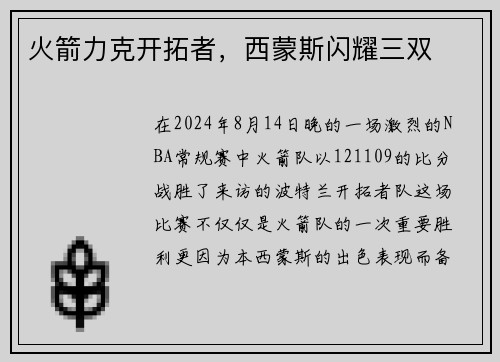火箭力克开拓者，西蒙斯闪耀三双