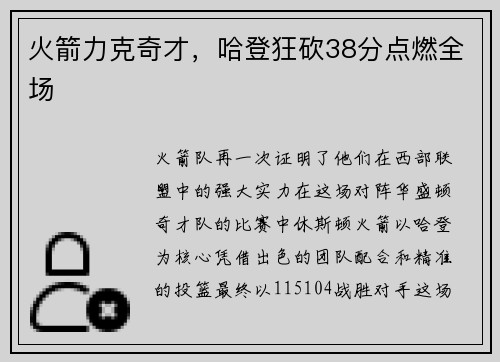 火箭力克奇才，哈登狂砍38分点燃全场