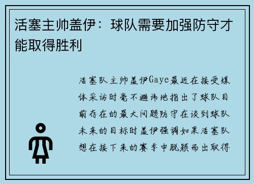 活塞主帅盖伊：球队需要加强防守才能取得胜利