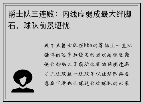 爵士队三连败：内线虚弱成最大绊脚石，球队前景堪忧