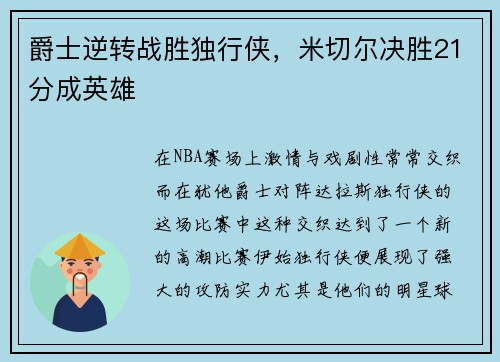 爵士逆转战胜独行侠，米切尔决胜21分成英雄