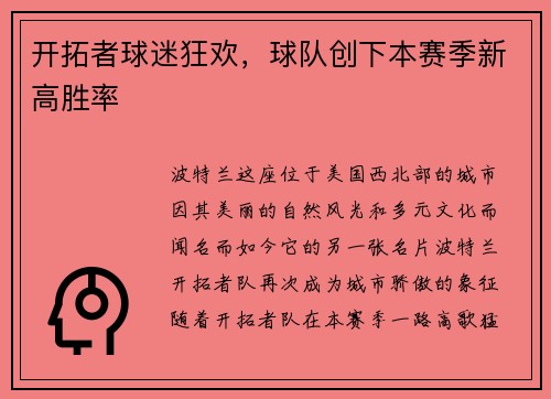 开拓者球迷狂欢，球队创下本赛季新高胜率