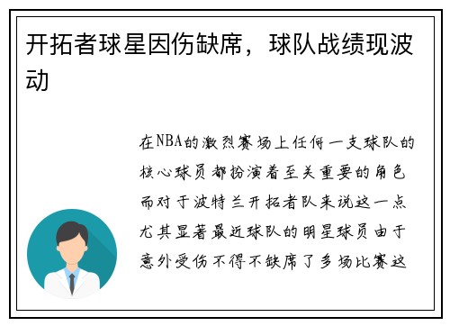 开拓者球星因伤缺席，球队战绩现波动