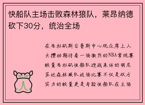快船队主场击败森林狼队，莱昂纳德砍下30分，统治全场