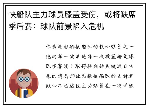 快船队主力球员膝盖受伤，或将缺席季后赛：球队前景陷入危机