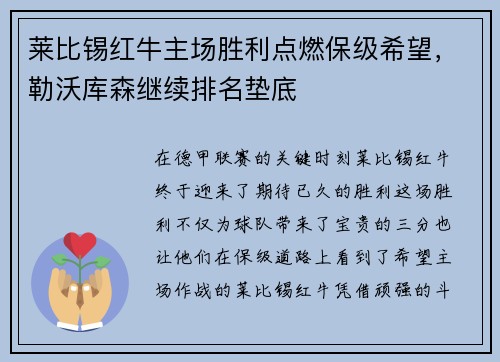 莱比锡红牛主场胜利点燃保级希望，勒沃库森继续排名垫底