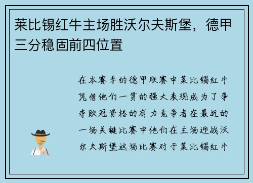 莱比锡红牛主场胜沃尔夫斯堡，德甲三分稳固前四位置