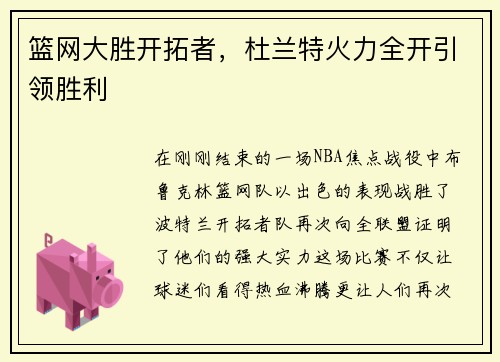 篮网大胜开拓者，杜兰特火力全开引领胜利