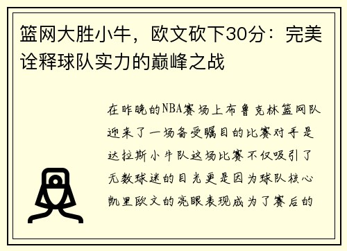 篮网大胜小牛，欧文砍下30分：完美诠释球队实力的巅峰之战