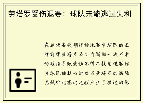 劳塔罗受伤退赛：球队未能逃过失利