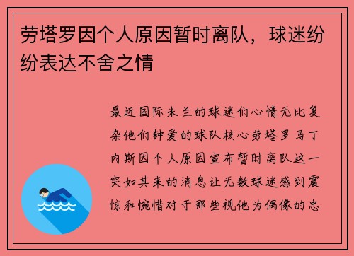劳塔罗因个人原因暂时离队，球迷纷纷表达不舍之情