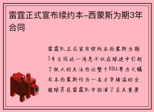 雷霆正式宣布续约本-西蒙斯为期3年合同