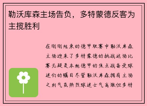 勒沃库森主场告负，多特蒙德反客为主揽胜利