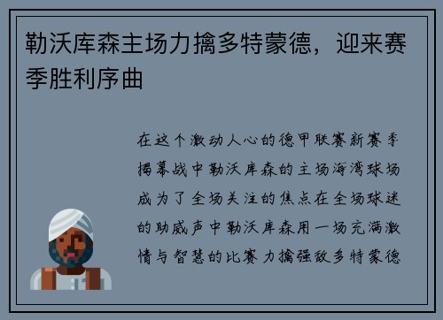 勒沃库森主场力擒多特蒙德，迎来赛季胜利序曲