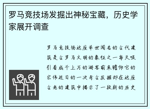 罗马竞技场发掘出神秘宝藏，历史学家展开调查