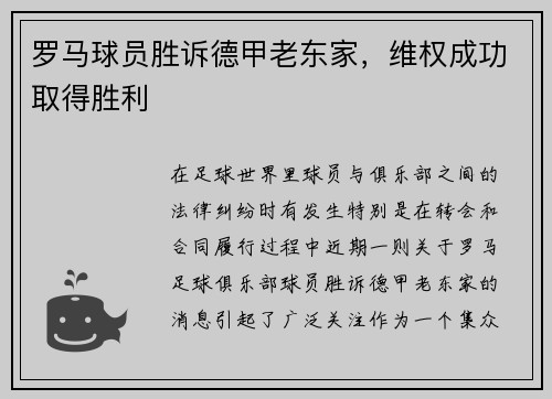 罗马球员胜诉德甲老东家，维权成功取得胜利
