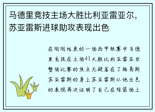 马德里竞技主场大胜比利亚雷亚尔，苏亚雷斯进球助攻表现出色