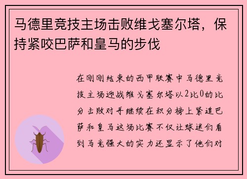 马德里竞技主场击败维戈塞尔塔，保持紧咬巴萨和皇马的步伐