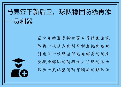 马竞签下新后卫，球队稳固防线再添一员利器