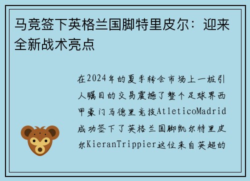 马竞签下英格兰国脚特里皮尔：迎来全新战术亮点
