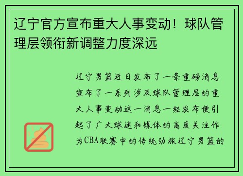 辽宁官方宣布重大人事变动！球队管理层领衔新调整力度深远