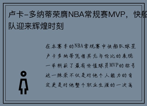 卢卡-多纳蒂荣膺NBA常规赛MVP，快船队迎来辉煌时刻
