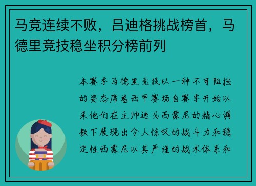 马竞连续不败，吕迪格挑战榜首，马德里竞技稳坐积分榜前列