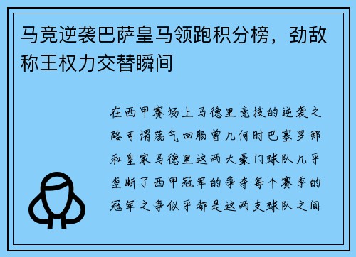 马竞逆袭巴萨皇马领跑积分榜，劲敌称王权力交替瞬间