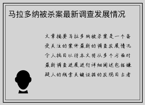 马拉多纳被杀案最新调查发展情况