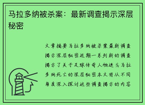 马拉多纳被杀案：最新调查揭示深层秘密
