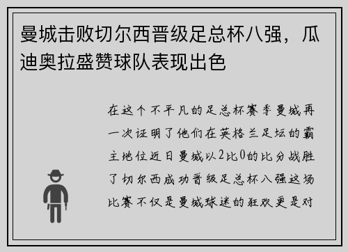 曼城击败切尔西晋级足总杯八强，瓜迪奥拉盛赞球队表现出色