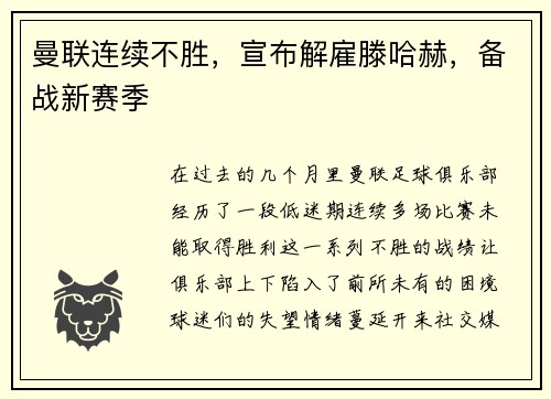 曼联连续不胜，宣布解雇滕哈赫，备战新赛季