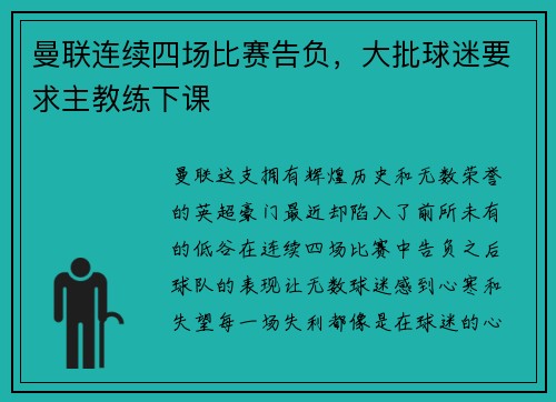 曼联连续四场比赛告负，大批球迷要求主教练下课
