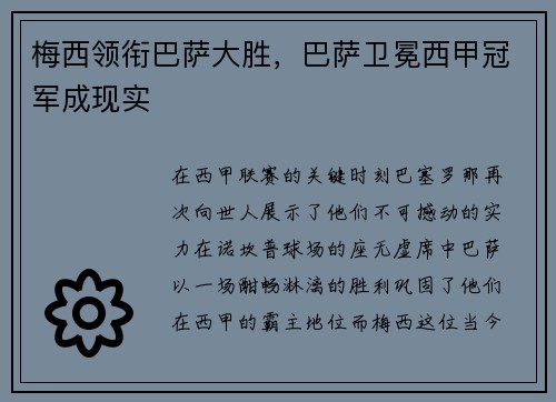 梅西领衔巴萨大胜，巴萨卫冕西甲冠军成现实