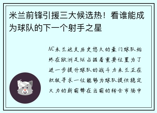 米兰前锋引援三大候选热！看谁能成为球队的下一个射手之星
