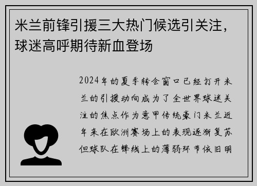 米兰前锋引援三大热门候选引关注，球迷高呼期待新血登场