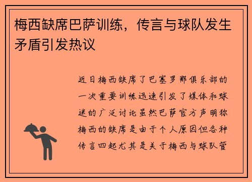 梅西缺席巴萨训练，传言与球队发生矛盾引发热议