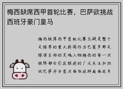 梅西缺席西甲首轮比赛，巴萨欲挑战西班牙豪门皇马