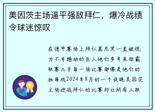 美因茨主场逼平强敌拜仁，爆冷战绩令球迷惊叹