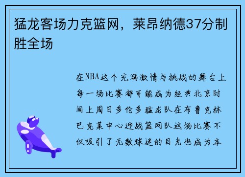 猛龙客场力克篮网，莱昂纳德37分制胜全场