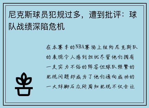 尼克斯球员犯规过多，遭到批评：球队战绩深陷危机
