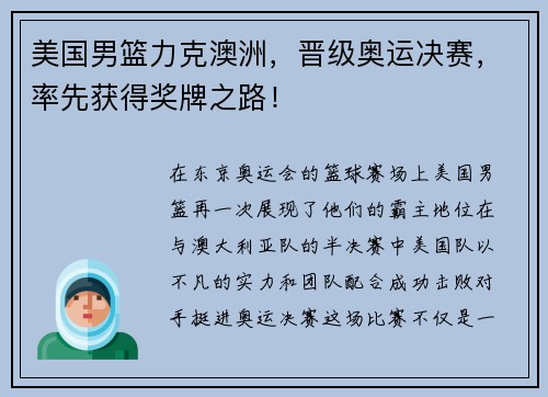 美国男篮力克澳洲，晋级奥运决赛，率先获得奖牌之路！